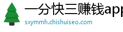 一分快三赚钱app_大发官方购彩总代理网址邀请码_上海11选五最新总代理网址_海南四星彩网址_稻草人彩票人工计划